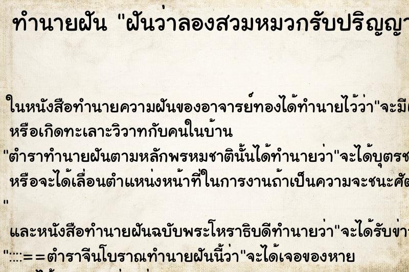 ทำนายฝันฝันว่าลองสวมหมวกรับปริญญา ทำนายฝันทำนายฝันฝันว่าลองสวมหมวกรับปริญญา