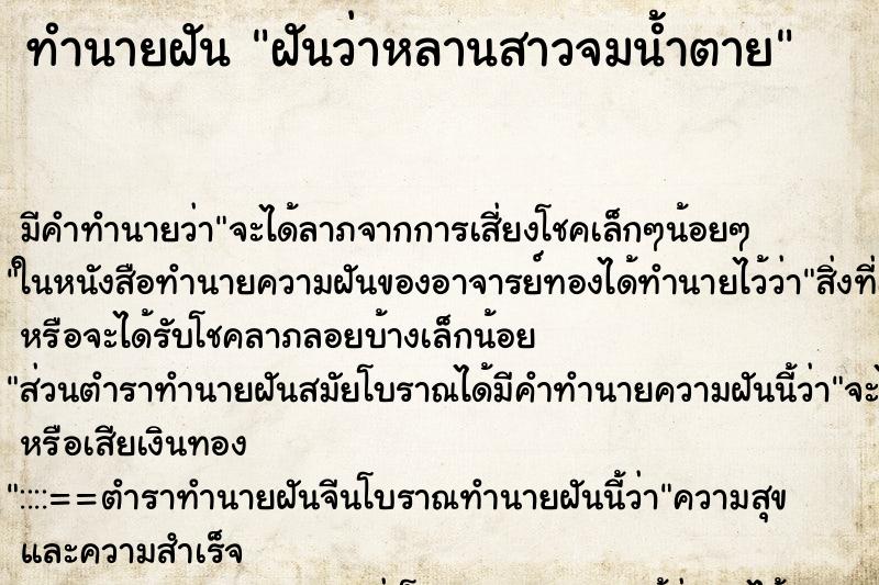 ทำนายฝัน ฝันว่าหลานสาวจมน้ำตาย ตำราโบราณ แม่นที่สุดในโลก