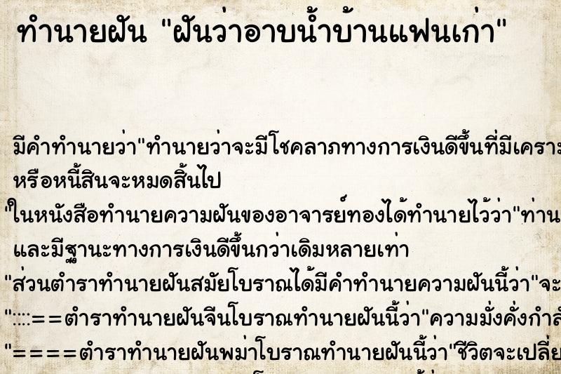ทำนายฝันทำนายฝันฝันว่าอาบน้ำบ้านแฟนเก่า
