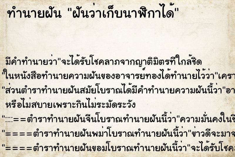 ทำนายฝันทำนายฝันฝันว่าเก็บนาฬิกาได้