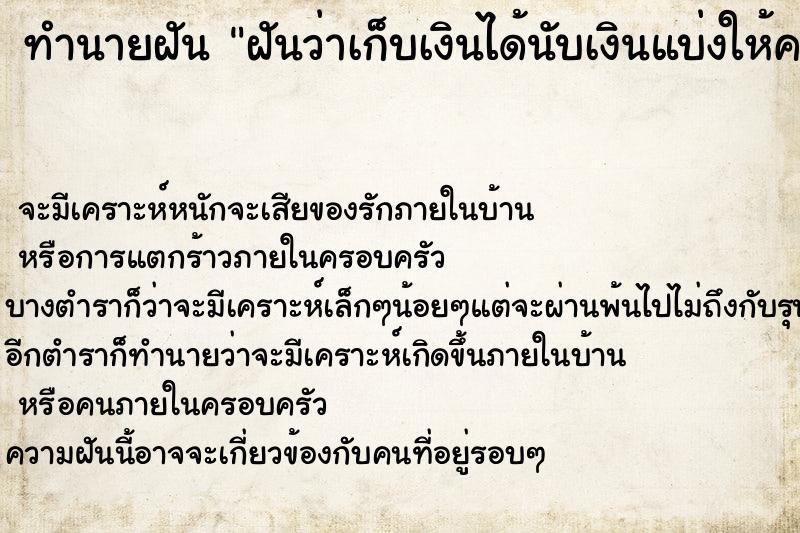 ทำนายฝันทำนายฝันฝันว่าเก็บเงินได้นับเงินแบ่งให้คนอื่น