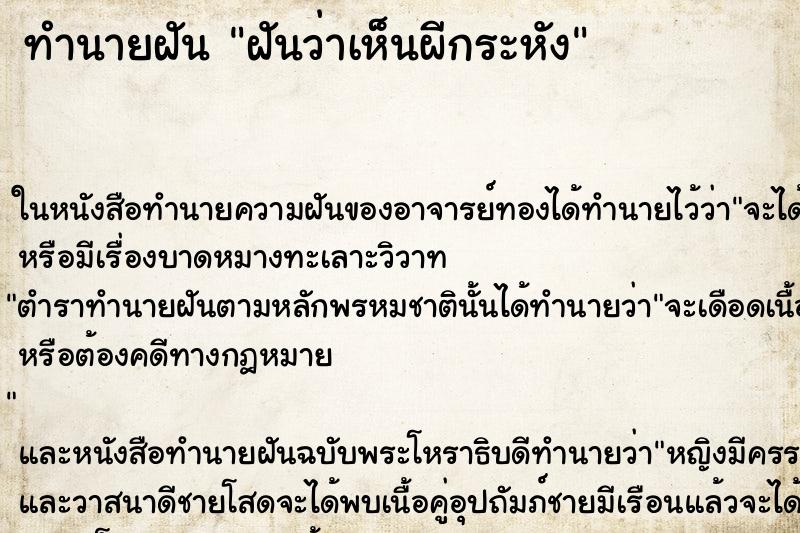 ทำนายฝันทำนายฝันฝันว่าเห็นผีกระหัง