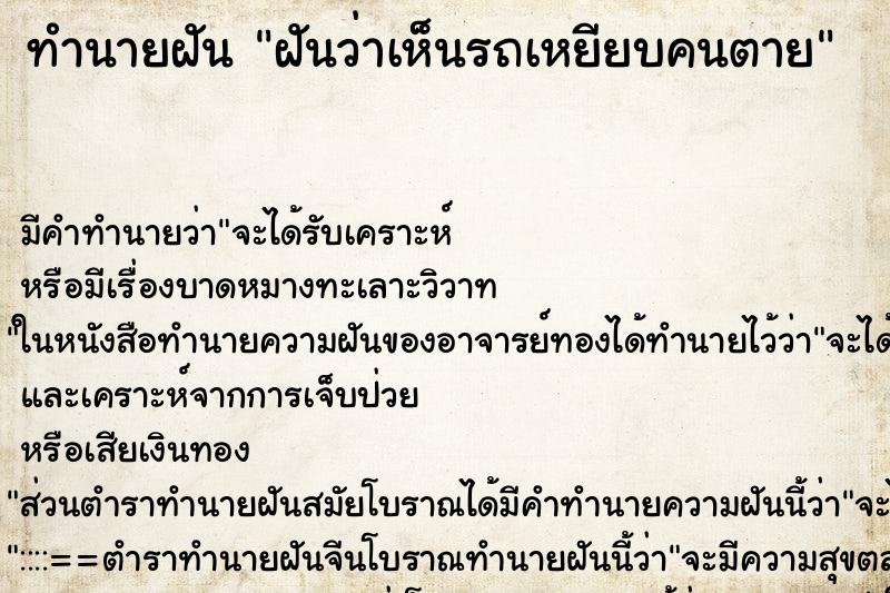 ทำนายฝัน ฝันว่าเห็นรถเหยียบคนตาย ทำนายฝัน ฝันว่าเห็นรถเหยียบคนตาย