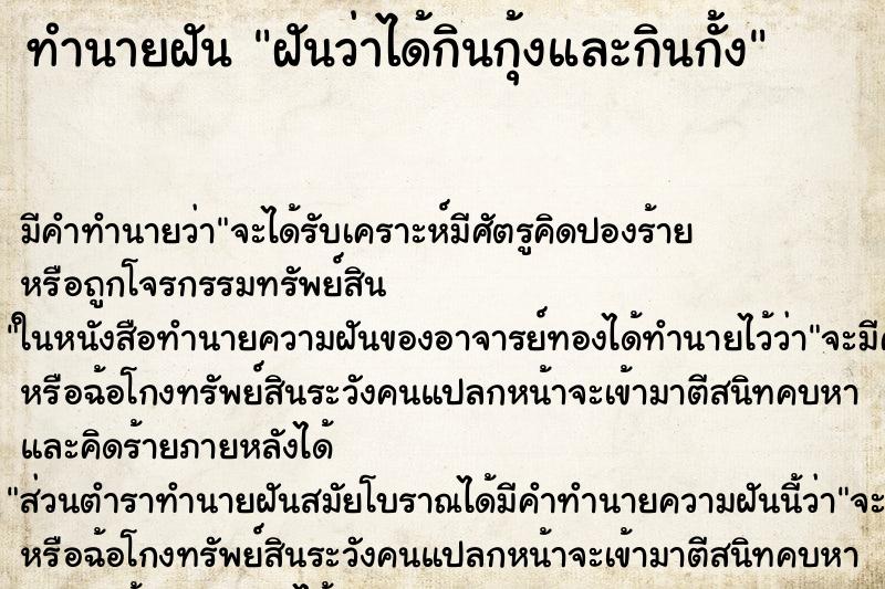 ทำนายฝัน ฝันว่าได้กินกุ้งและกินกั้ง ทำนายฝัน ฝันว่าได้กินกุ้งและกินกั้ง