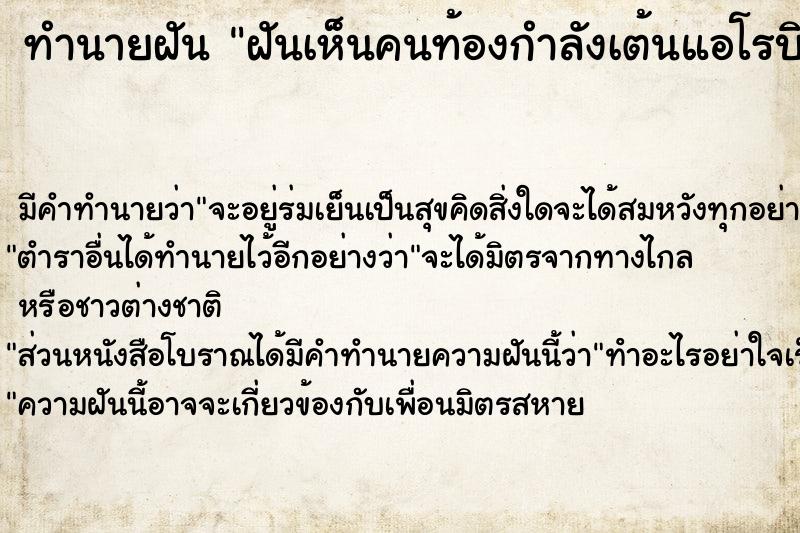 ทำนายฝันฝันเห็นคนท้องกำลังเต้นแอโรบิค ทำนายฝันทำนายฝันฝันเห็นคนท้องกำลังเต้นแอโรบิค