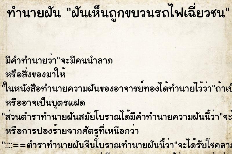 ทำนายฝันฝันเห็นถูกขบวนรถไฟเฉี่ยวชน ทำนายฝันทำนายฝันฝันเห็นถูกขบวนรถไฟเฉี่ยวชน