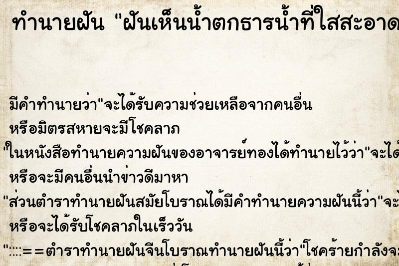 ทำนายฝัน ฝันเห็นน้ำตกธารน้ำที่ใสสะอาด ทำนายฝัน ฝันเห็นน้ำตกธารน้ำที่ใสสะอาด