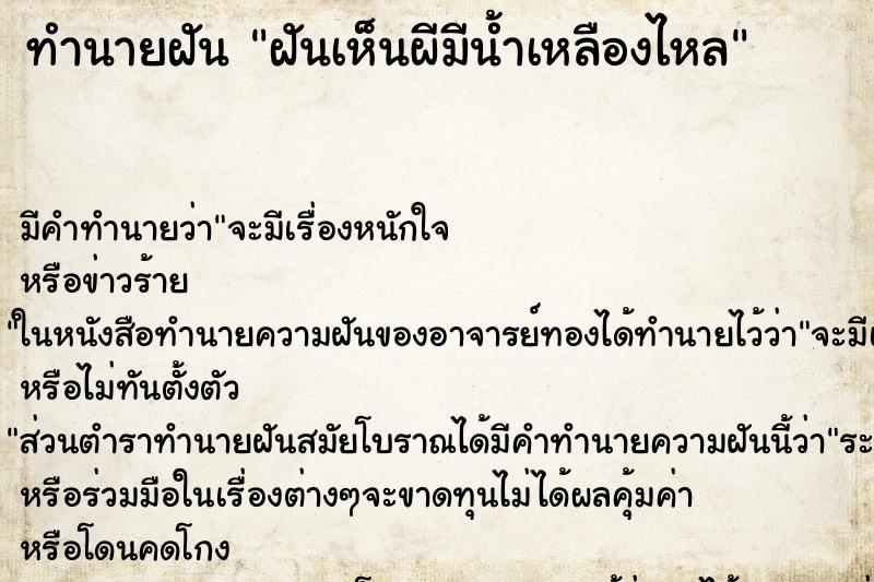 ทำนายฝันทำนายฝันฝันเห็นผีมีน้ำเหลืองไหล