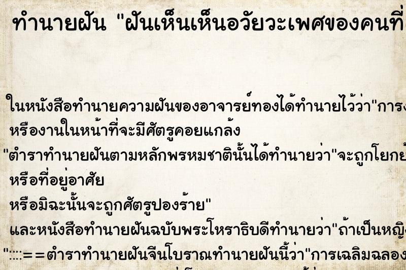 ทำนายฝันฝันเห็นเห็นอวัยวะเพศของคนที่เราแอบชอบ ทำนายฝันทำนายฝันฝันเห็นเห็นอวัยวะเพศของคนที่เราแอบชอบ