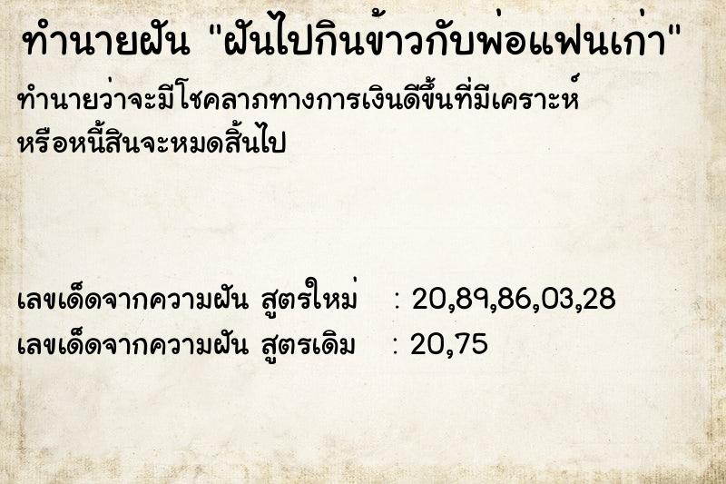 ทำนายฝันฝันไปกินข้าวกับพ่อแฟนเก่า ทำนายฝันทำนายฝันฝันไปกินข้าวกับพ่อแฟนเก่า