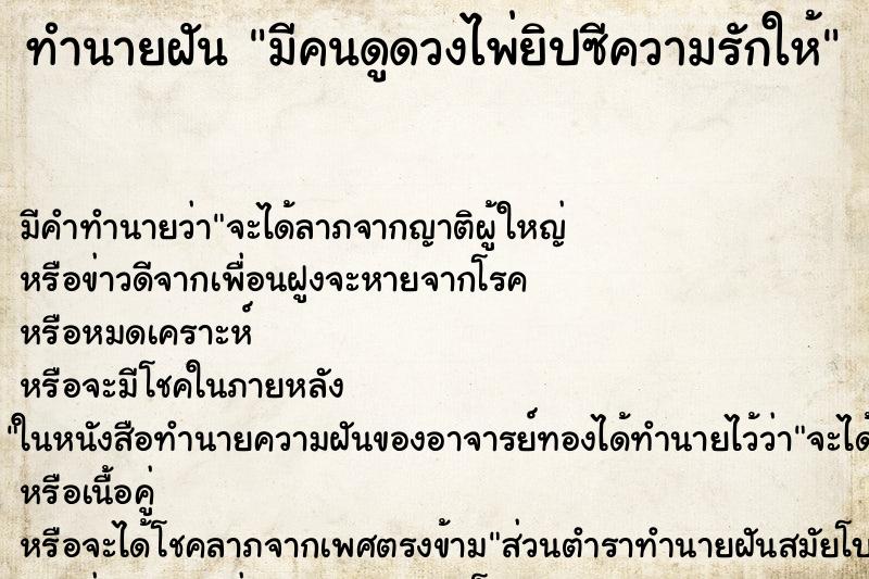 ทำนายฝันมีคนดูดวงไพ่ยิปซีความรักให้ ทำนายฝันทำนายฝันมีคนดูดวงไพ่ยิปซีความรักให้