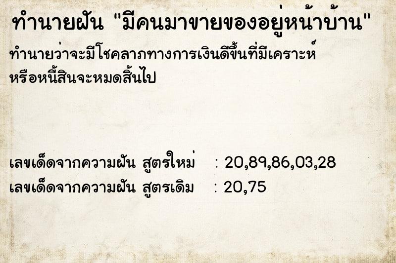ทำนายฝันมีคนมาขายของอยู่หน้าบ้าน ทำนายฝันทำนายฝันมีคนมาขายของอยู่หน้าบ้าน