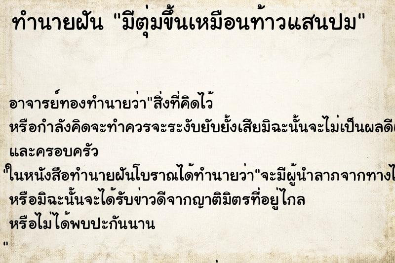 ทำนายฝัน มีตุ่มขึ้นเหมือนท้าวแสนปม ตำราโบราณ แม่นที่สุดในโลก