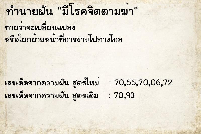 ทำนายฝันทำนายฝันมีโรคจิตตามฆ่า