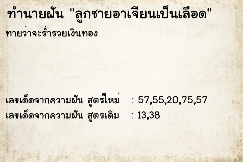 ทำนายฝันทำนายฝันลูกชายอาเจียนเป็นเลือด