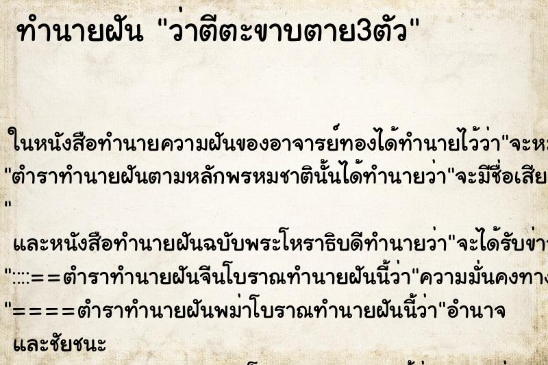 ทำนายฝัน ว่าตีตะขาบตาย3ตัว