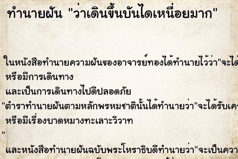 ทำนายฝัน ว่าเดินขึ้นบันไดเหนื่อยมาก ทำนายฝัน ว่าเดินขึ้นบันไดเหนื่อยมาก