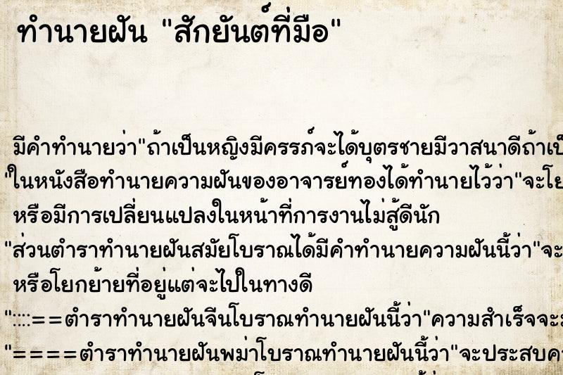 ทำนายฝัน สักยันต์ที่มือ ทำนายฝัน สักยันต์ที่มือ