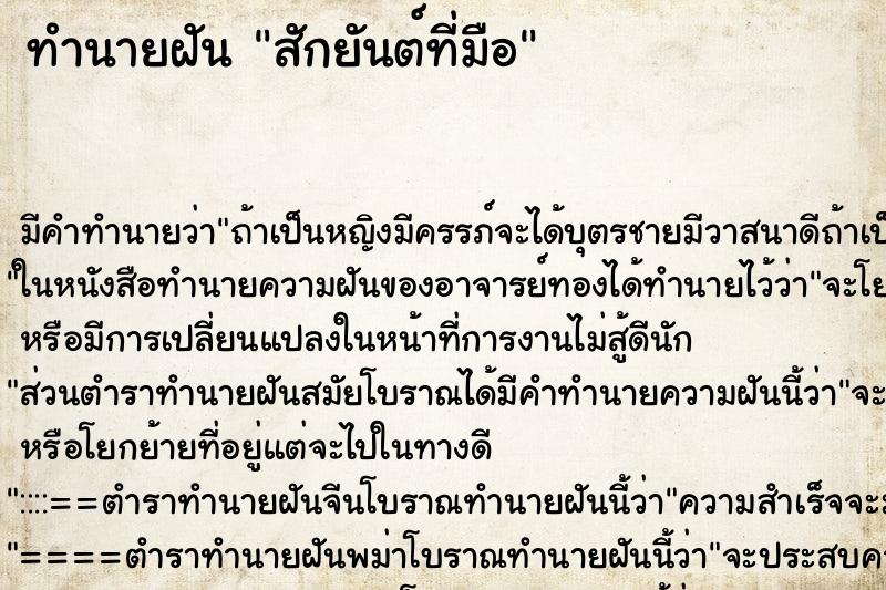 ทำนายฝัน สักยันต์ที่มือ ตำราโบราณ แม่นที่สุดในโลก