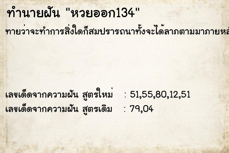 ทำนายฝันหวยออก134 ทำนายฝันทำนายฝันหวยออก134