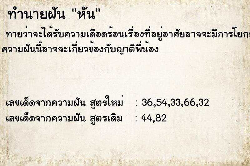 ทำนายฝันทำนายฝันหัน