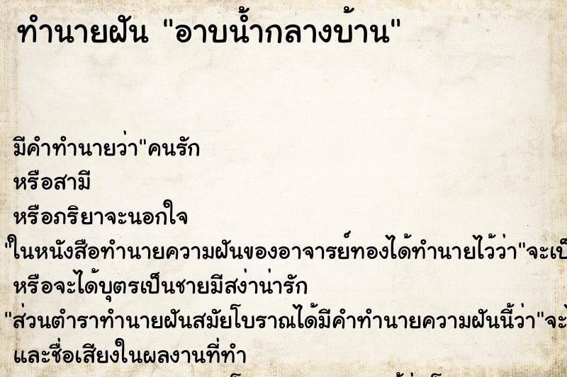 ทำนายฝัน อาบน้ำกลางบ้าน ทำนายฝัน อาบน้ำกลางบ้าน