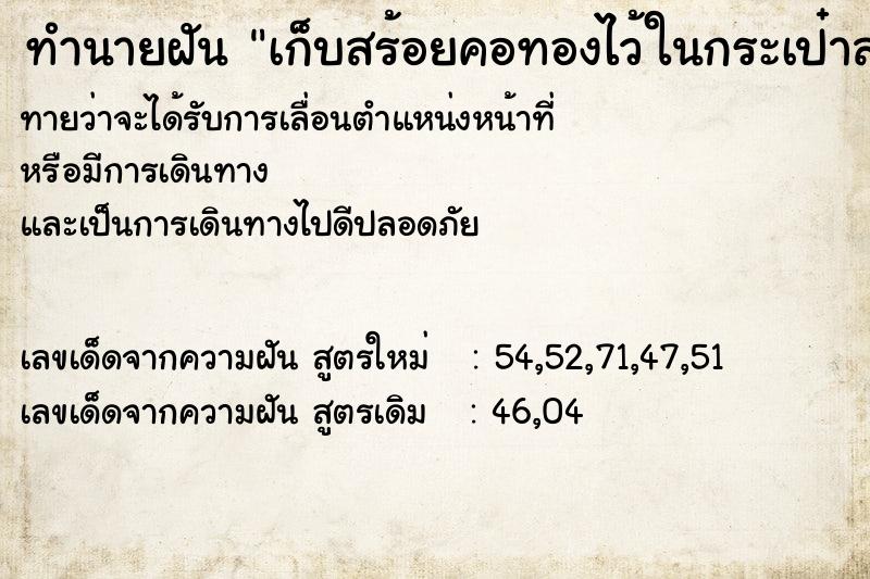 ทำนายฝันเก็บสร้อยคอทองไว้ในกระเป๋าสตางค์ ทำนายฝันทำนายฝันเก็บสร้อยคอทองไว้ในกระเป๋าสตางค์