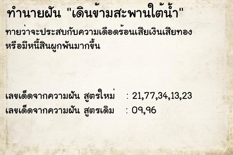 ทำนายฝันทำนายฝันเดินข้ามสะพานใต้น้ำ