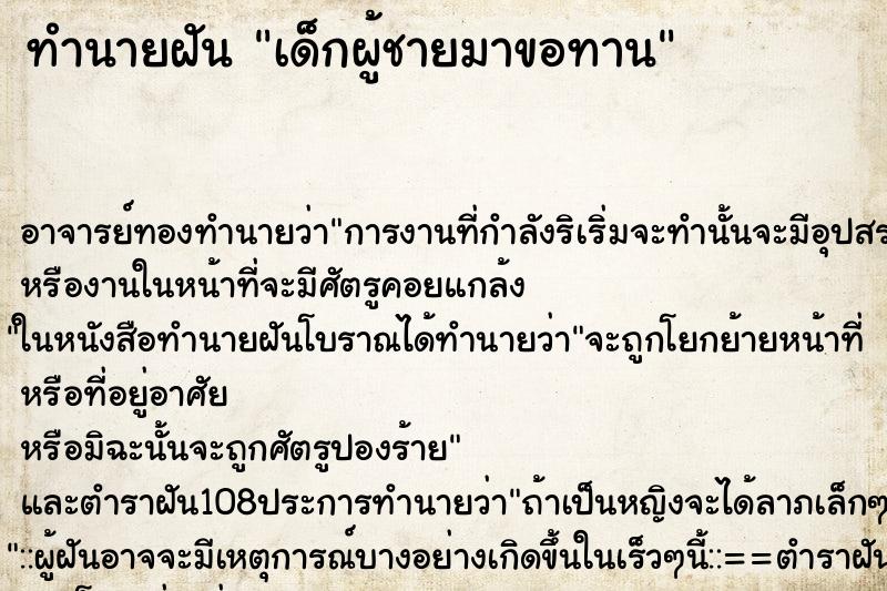 ทำนายฝัน เด็กผู้ชายมาขอทาน ทำนายฝัน เด็กผู้ชายมาขอทาน