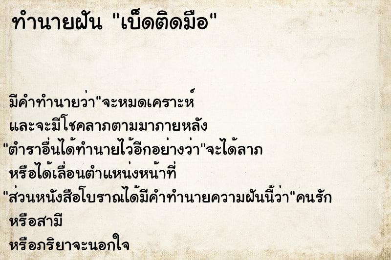 ทำนายฝันทำนายฝันเบ็ดติดมือ