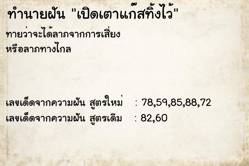 ทำนายฝันทำนายฝันเปิดเตาแก๊สทิ้งไว้