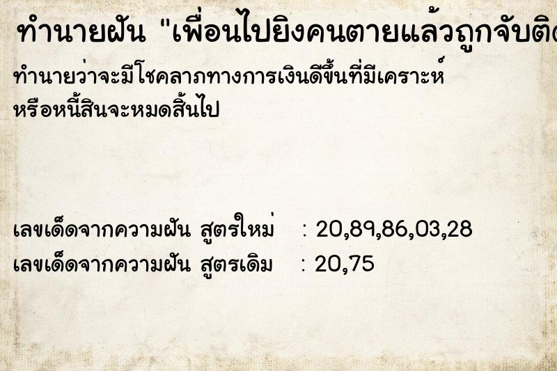 ทำนายฝันทำนายฝันเพื่อนไปยิงคนตายแล้วถูกจับติดคุก
