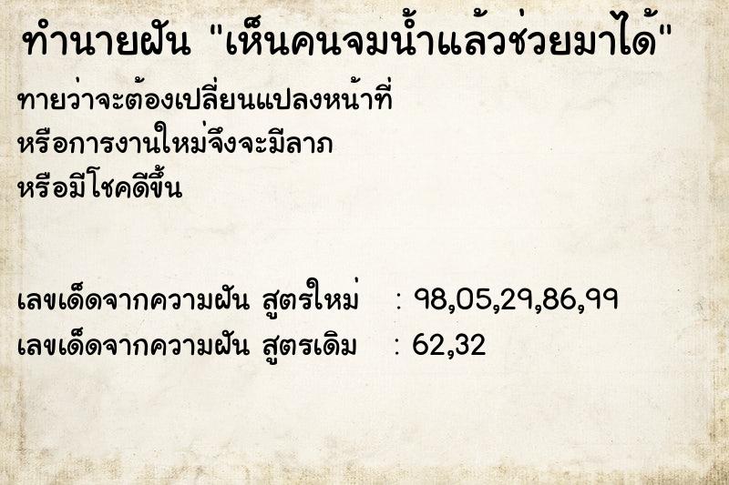 ทำนายฝันทำนายฝันเห็นคนจมน้ำแล้วช่วยมาได้