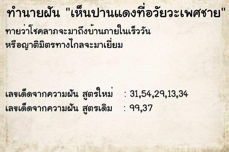 ทำนายฝันทำนายฝันเห็นปานแดงที่อวัยวะเพศชาย