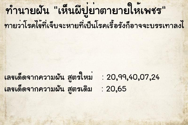 ทำนายฝันทำนายฝันเห็นผีปู่ย่าตายายให้เพชร
