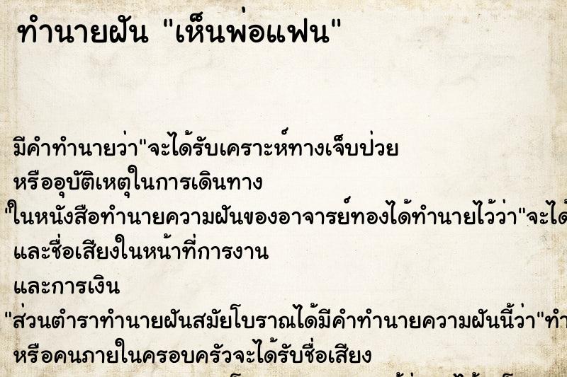ทำนายฝัน เห็นพ่อแฟน ทำนายฝัน เห็นพ่อแฟน