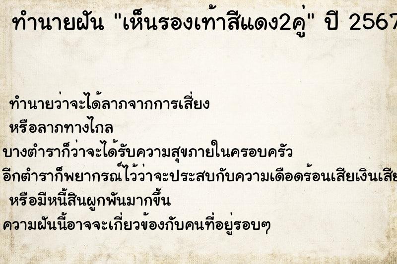 ทำนายฝันทำนายฝันเห็นรองเท้าสีแดง2คู่