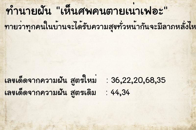 ทำนายฝันเห็นศพคนตายเน่าเฟอะ ทำนายฝันทำนายฝันเห็นศพคนตายเน่าเฟอะ