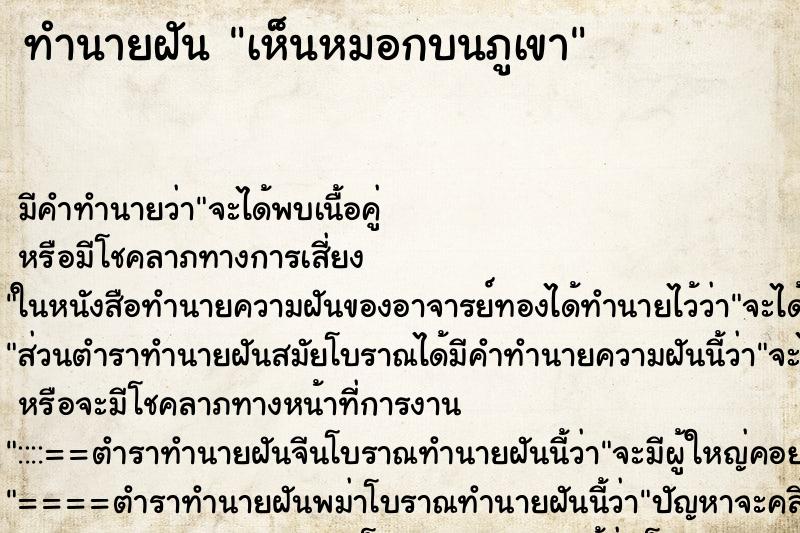 ทำนายฝัน เห็นหมอกบนภูเขา ตำราโบราณ แม่นที่สุดในโลก