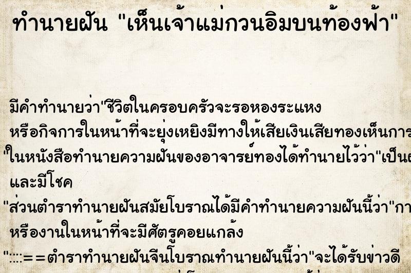 ทำนายฝันทำนายฝันเห็นเจ้าแม่กวนอิมบนท้องฟ้า