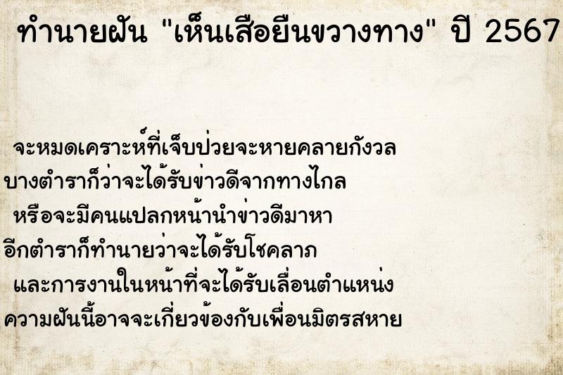 ทำนายฝันทำนายฝันเห็นเสือยืนขวางทาง