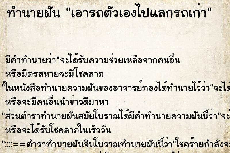 ทำนายฝัน เอารถตัวเองไปแลกรถเก่า ทำนายฝัน เอารถตัวเองไปแลกรถเก่า
