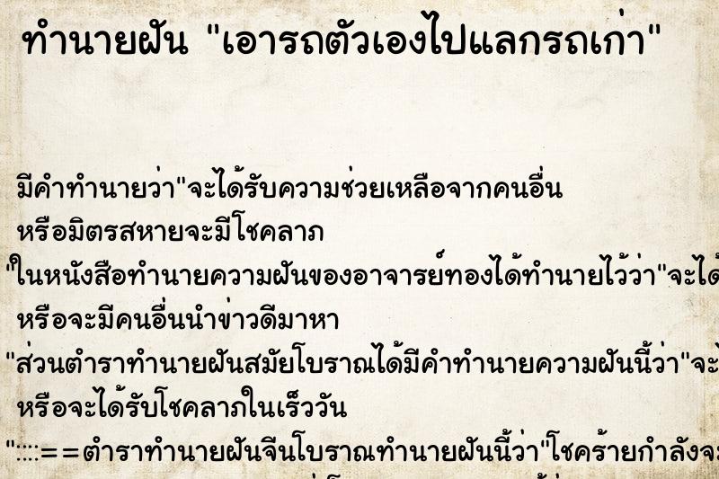 ทำนายฝัน เอารถตัวเองไปแลกรถเก่า ตำราโบราณ แม่นที่สุดในโลก