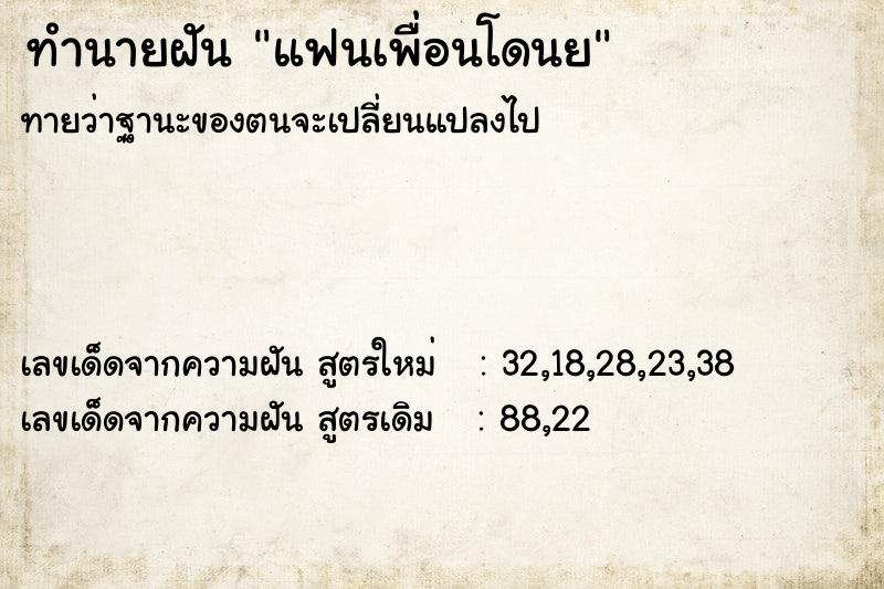 ทำนายฝันทำนายฝันแฟนเพื่อนโดนย