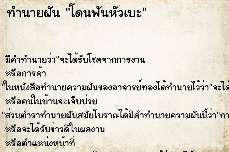 ทำนายฝันทำนายฝันโดนฟันหัวเบะ