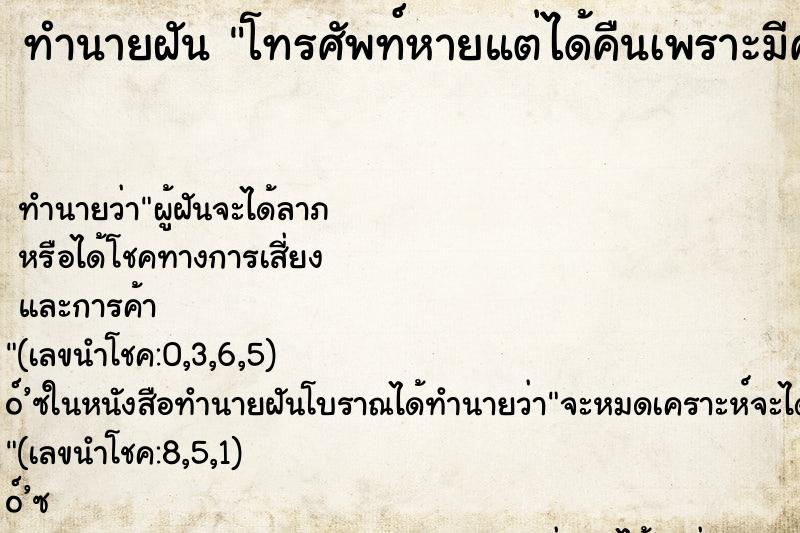 ทำนายฝัน โทรศัพท์หายแต่ได้คืนเพราะมีคนเก็บไว้ให้