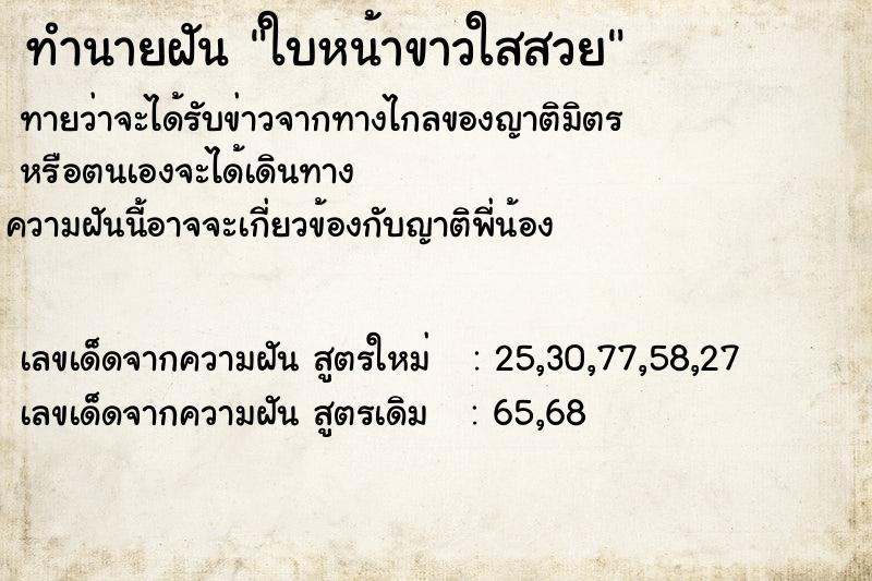 ทำนายฝันทำนายฝันใบหน้าขาวใสสวย