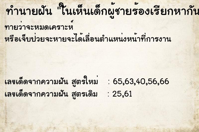 ทำนายฝัน ใันเห็นเด็กผู้ชายร้องเรียกหากัน ทำนายฝัน ใันเห็นเด็กผู้ชายร้องเรียกหากัน