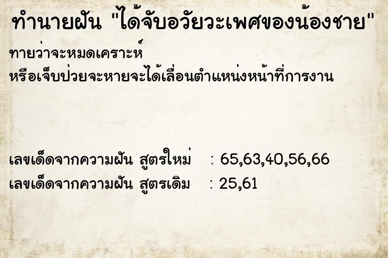 ทำนายฝันได้จับอวัยวะเพศของน้องชาย ทำนายฝันทำนายฝันได้จับอวัยวะเพศของน้องชาย