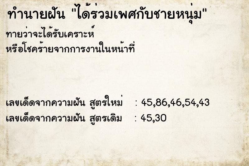ทำนายฝันทำนายฝันได้ร่วมเพศกับชายหนุ่ม